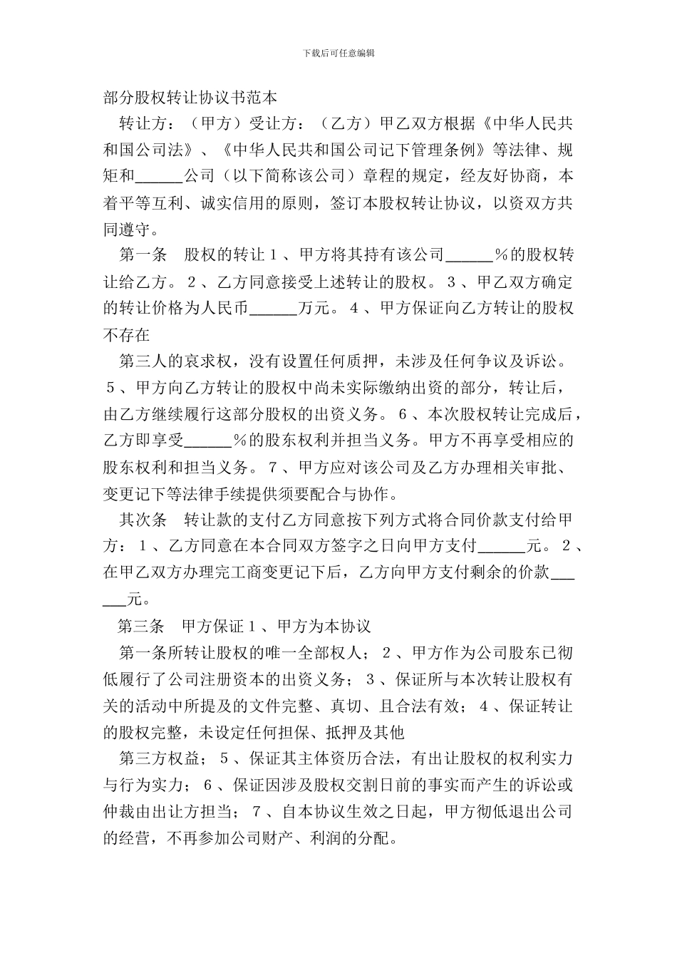 部分股权转让协议书范本_第2页