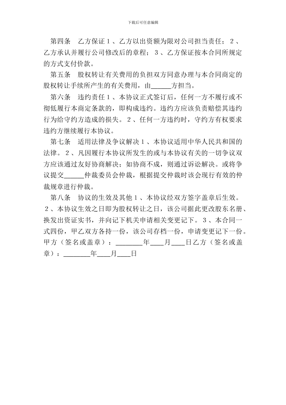 部分股权转让协议书范本_第3页