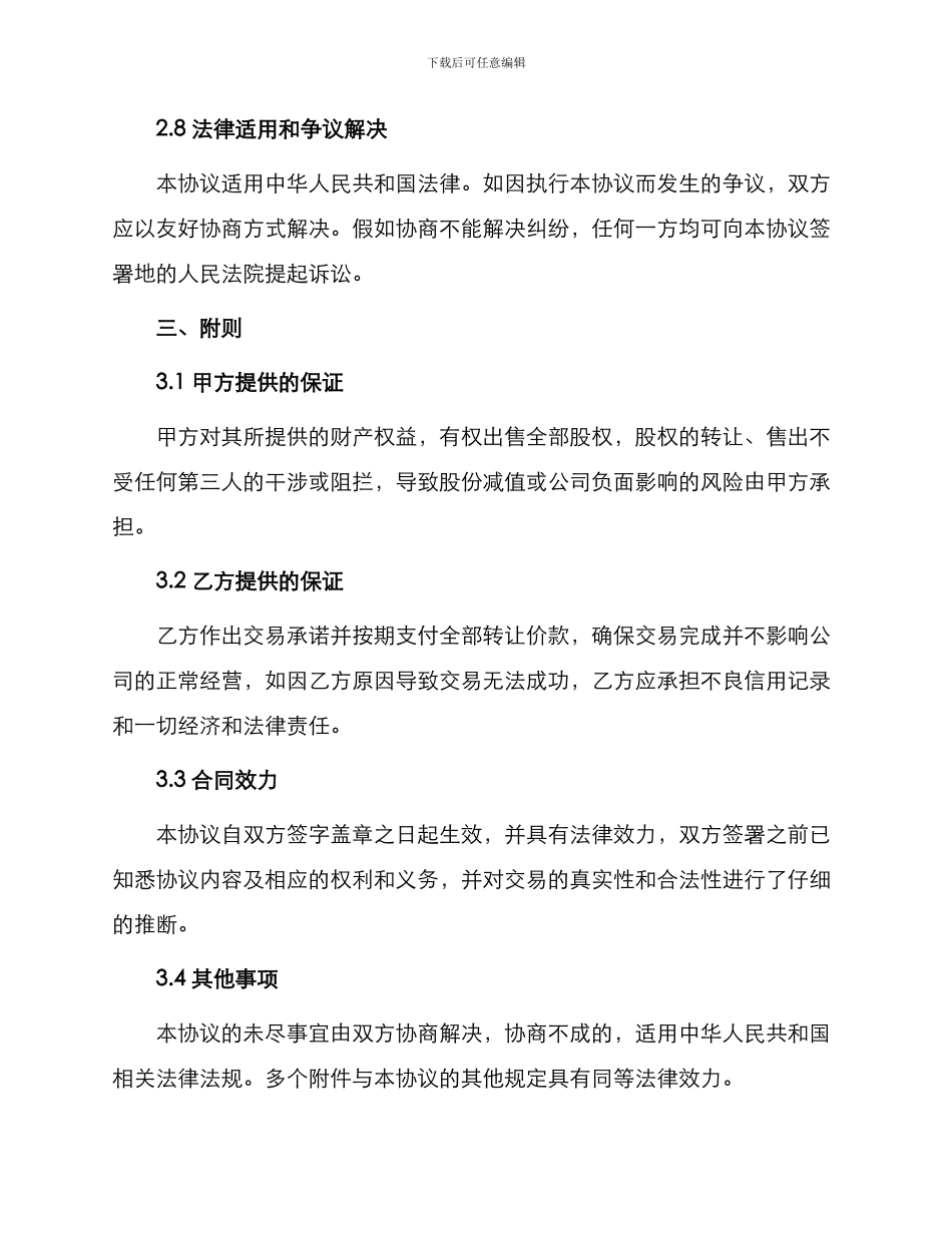 部分股权分配协议书_第3页