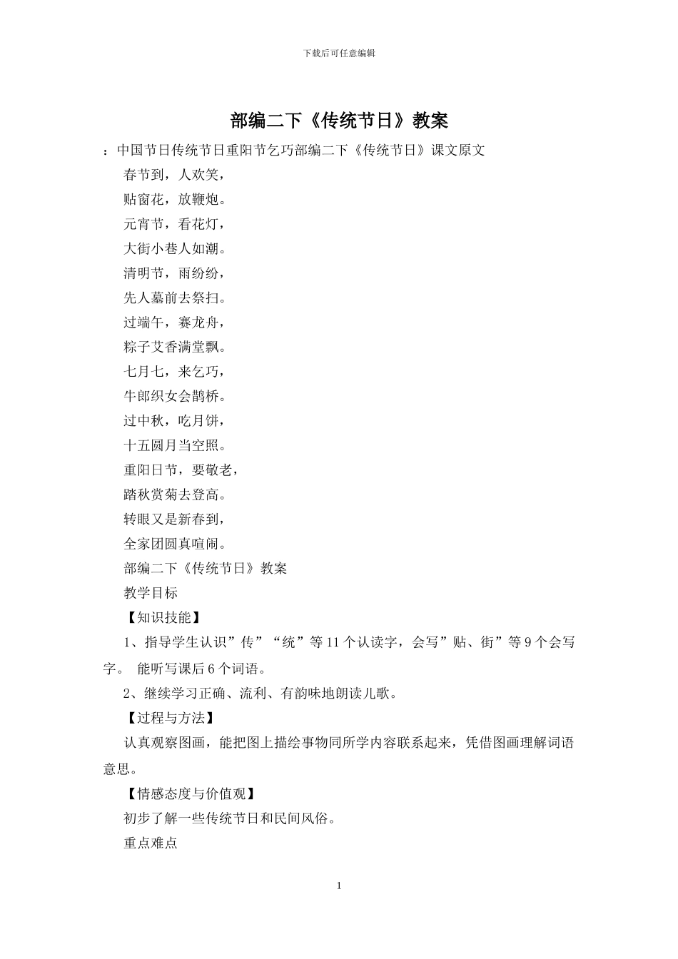 部编二下《传统节日》教案_第1页