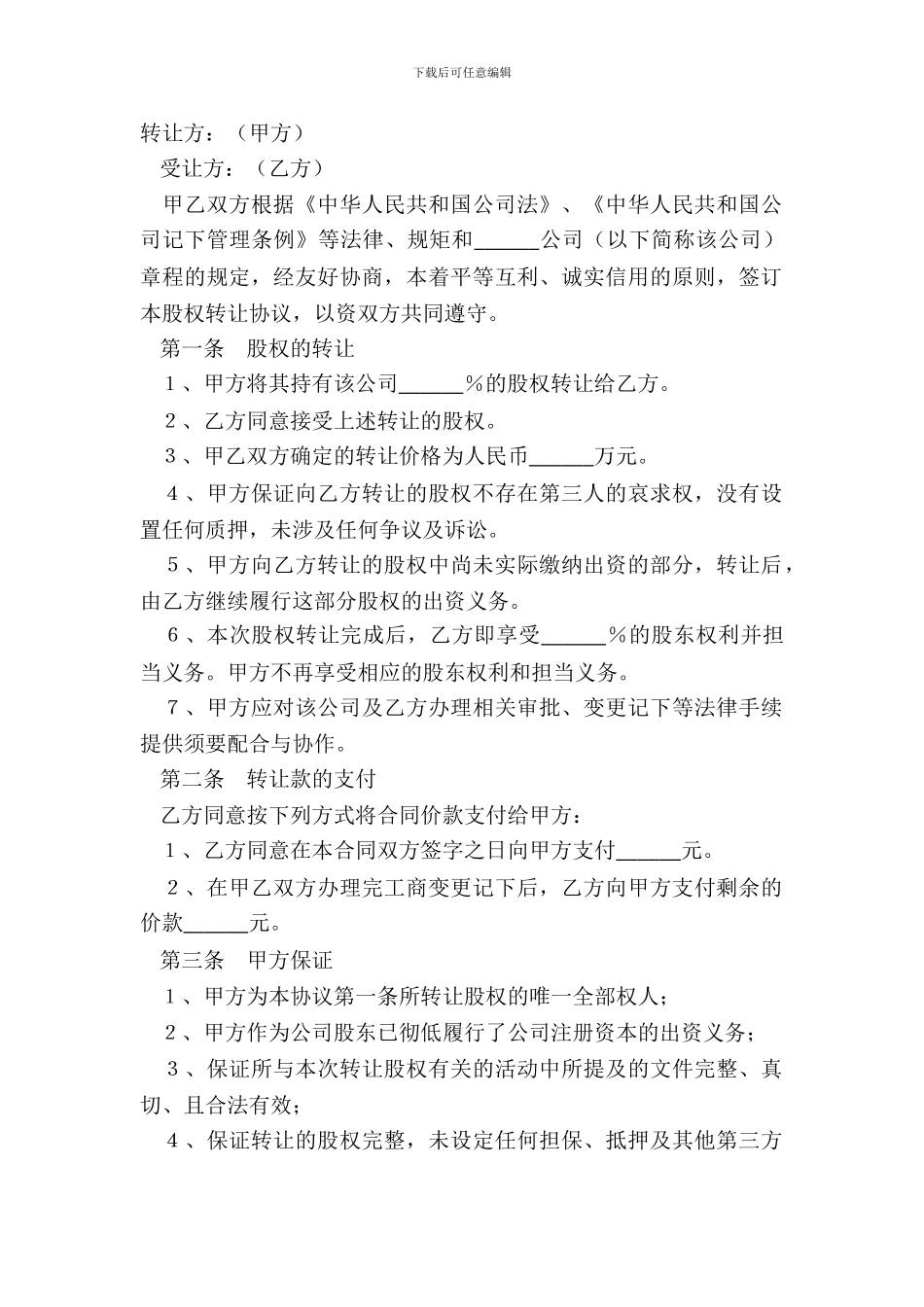 部分股权转让协议范本_第2页