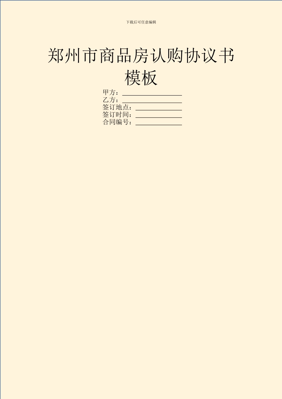 郑州市商品房认购协议书模板_第1页