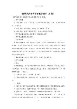 部编我多想去看看教学设计