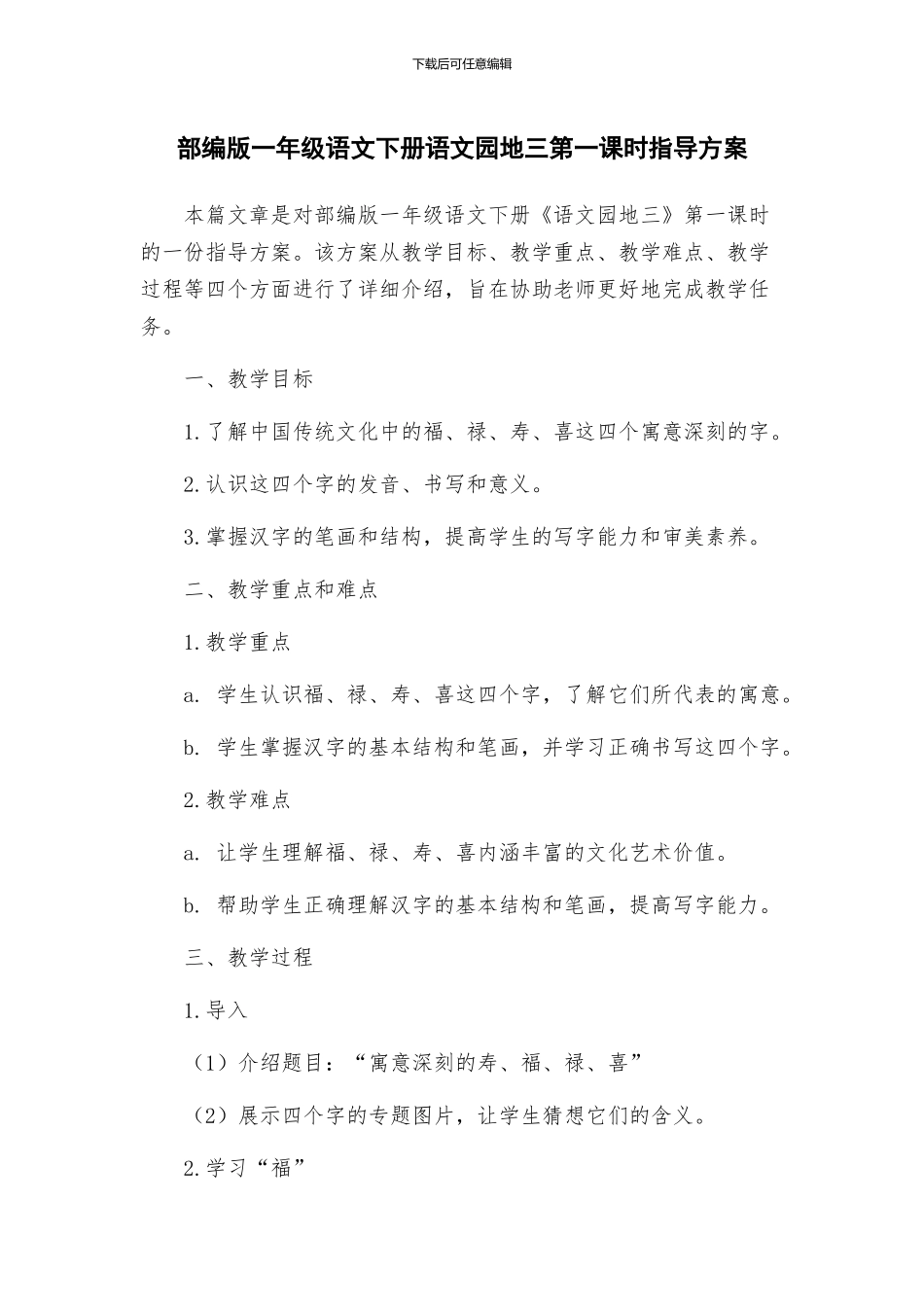 部编版一年级语文下册语文园地三第一课时指导方案_第1页