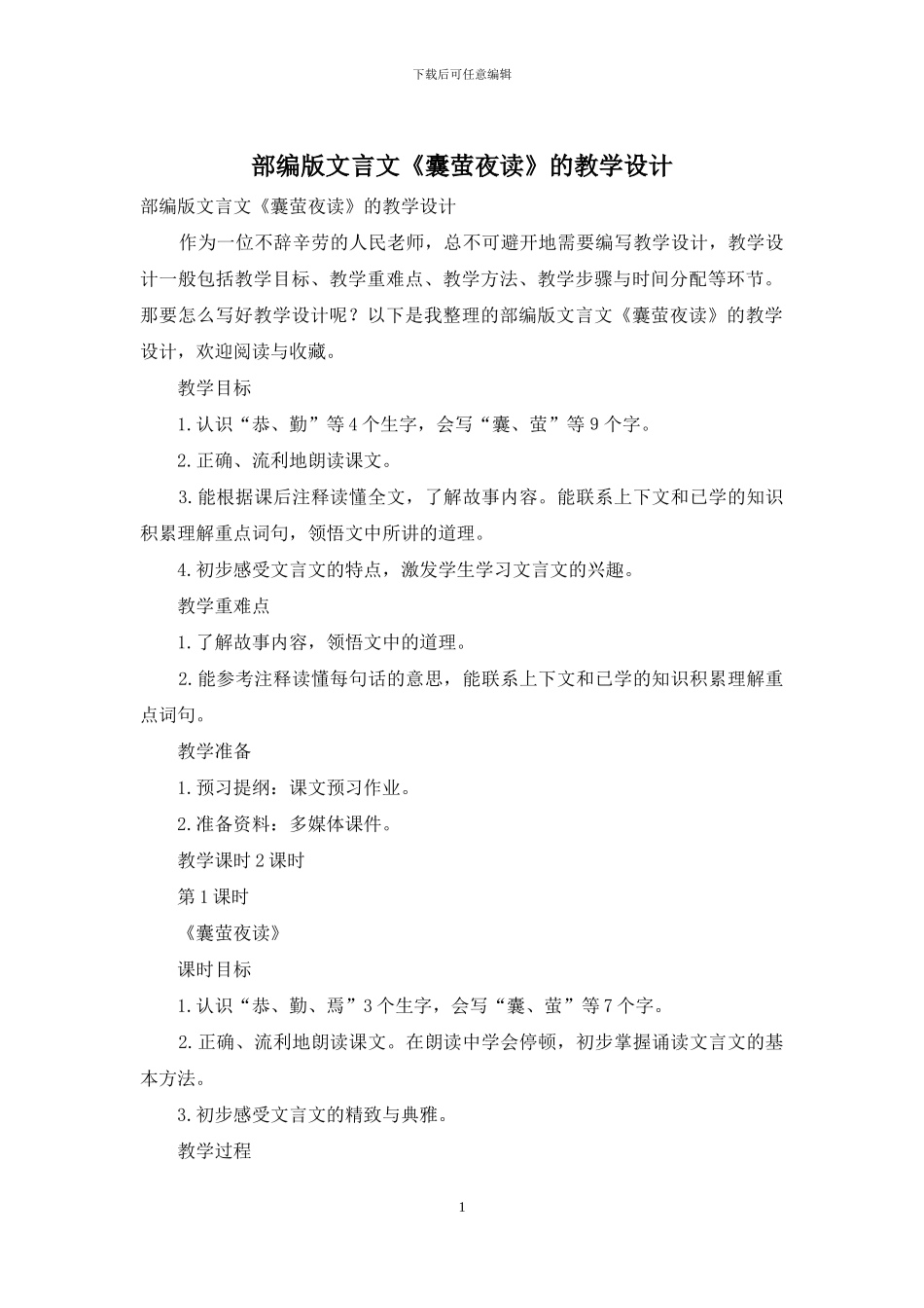 部编版文言文《囊萤夜读》的教学设计_第1页