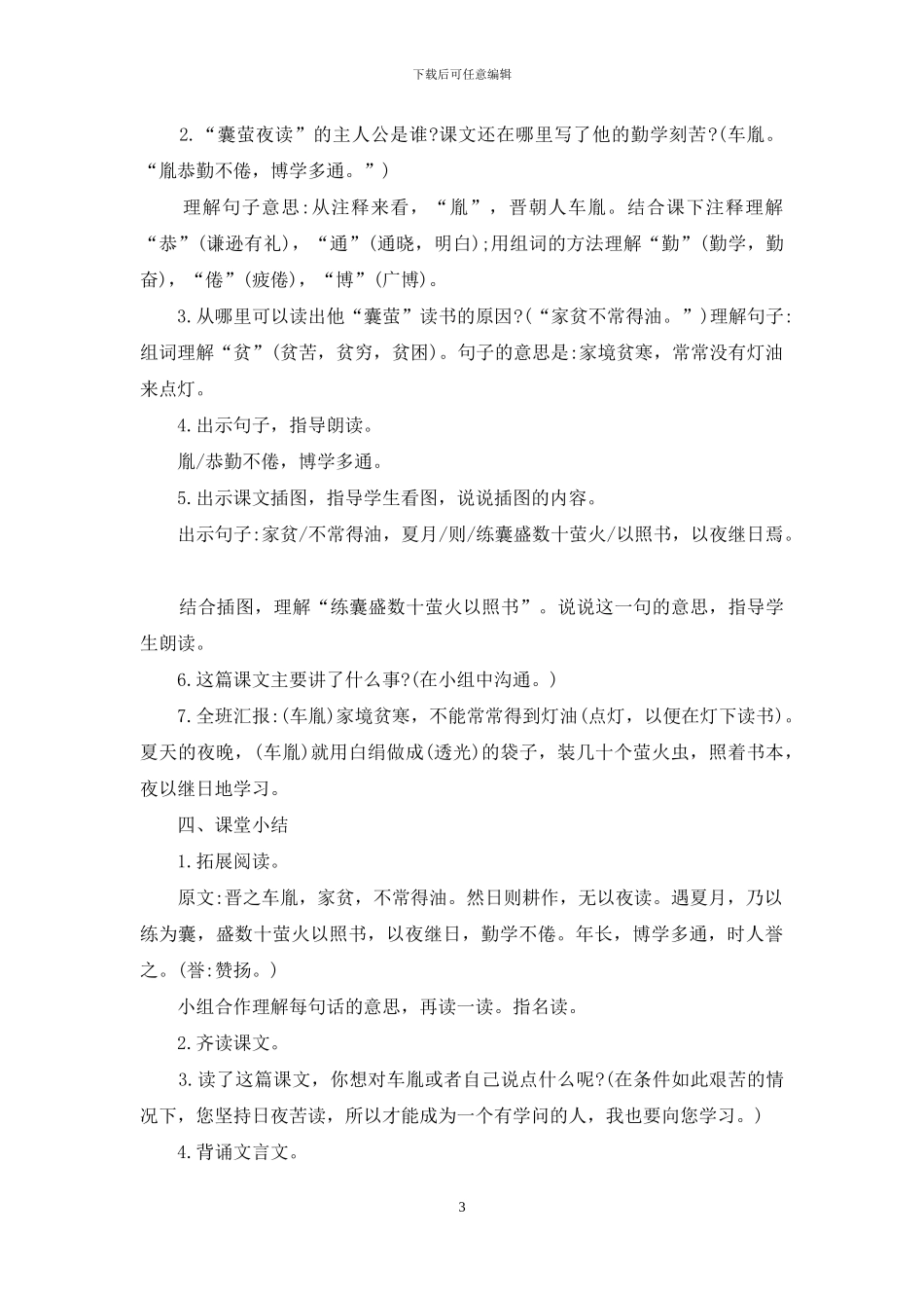 部编版文言文《囊萤夜读》的教学设计_第3页