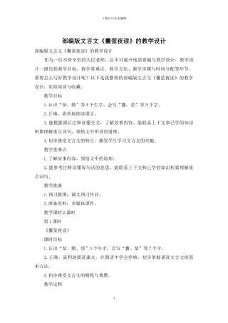 部编版文言文《囊萤夜读》的教学设计