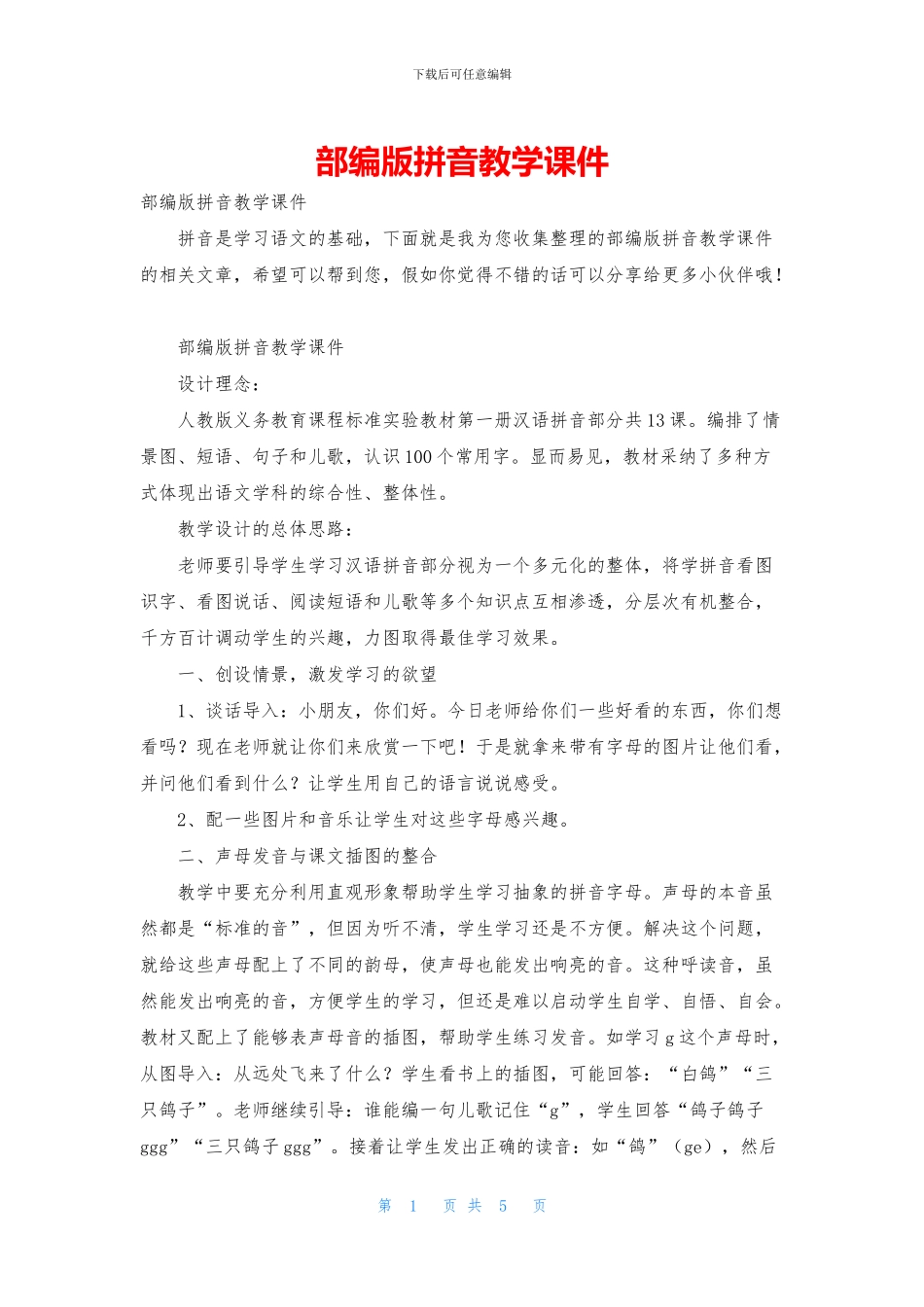 部编版拼音教学课件_第1页