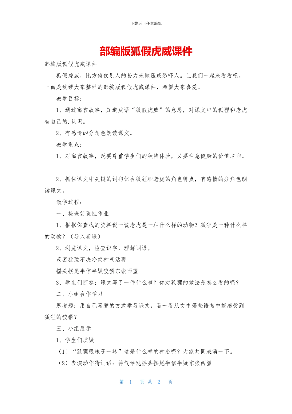 部编版狐假虎威课件_第1页