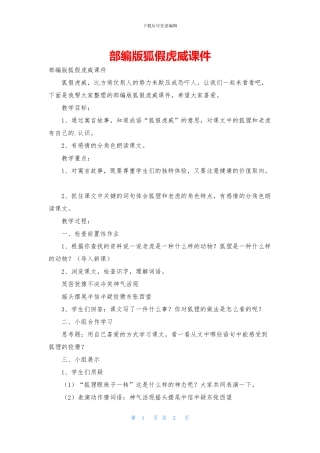 部编版狐假虎威课件