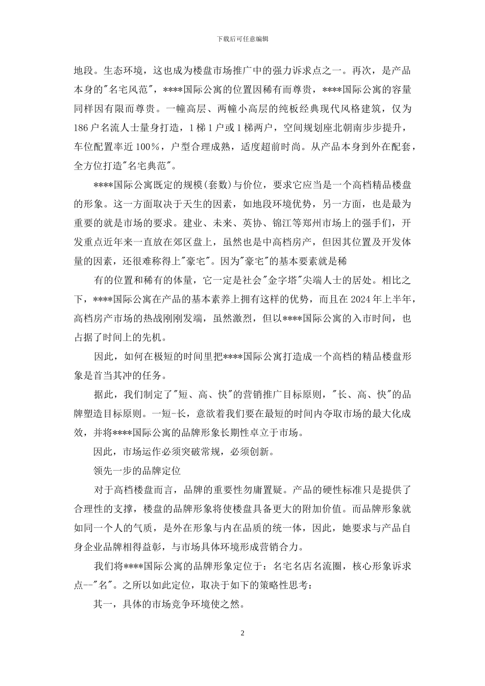 郑州市某国际公寓企划案_第2页