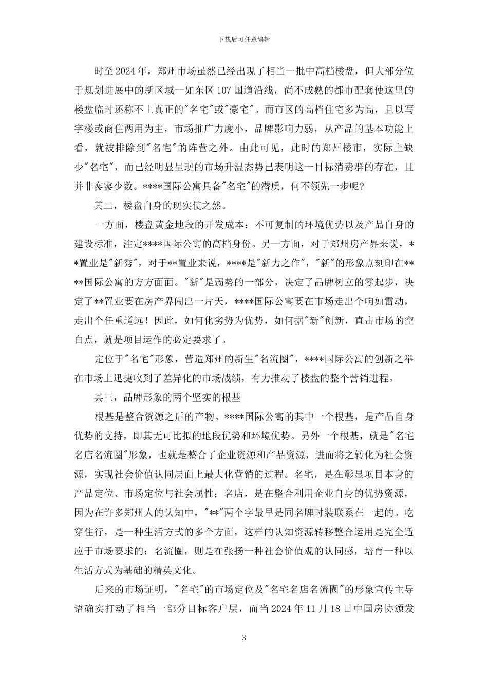 郑州市某国际公寓企划案_第3页