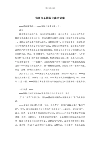 郑州市某国际公寓企划案