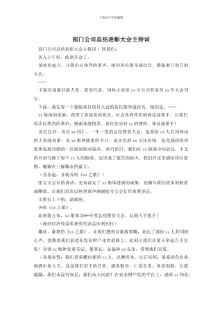 部门公司总结表彰大会主持词