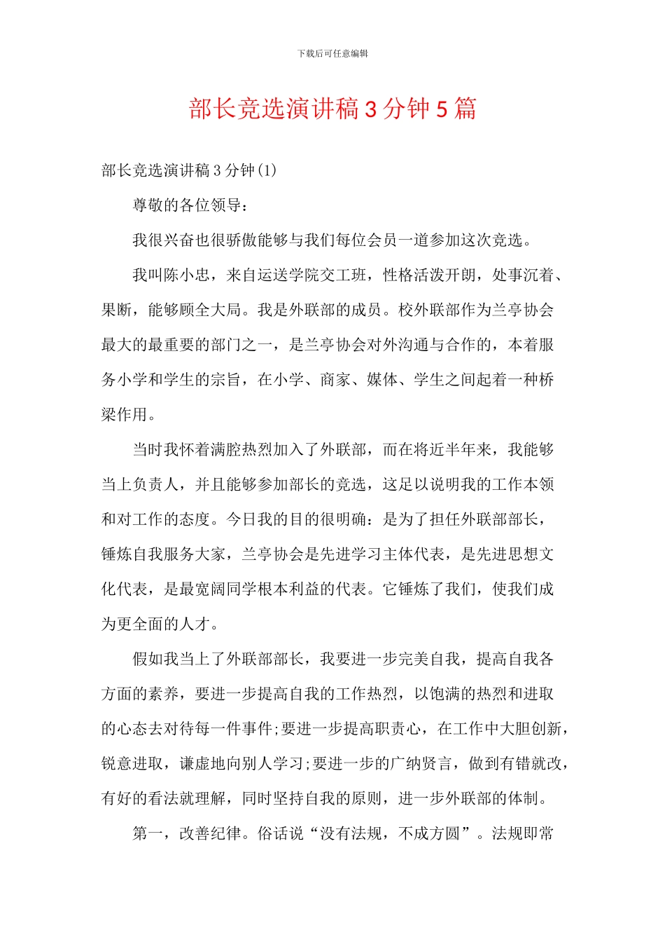 部长竞选演讲稿3分钟5篇_第1页