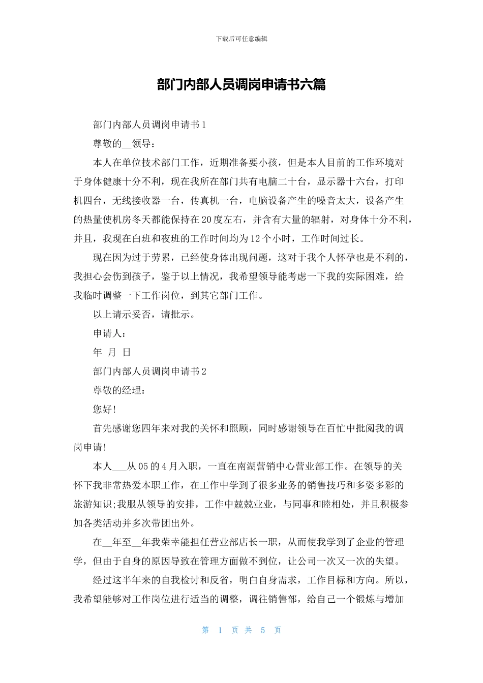 部门内部人员调岗申请书六篇_第1页