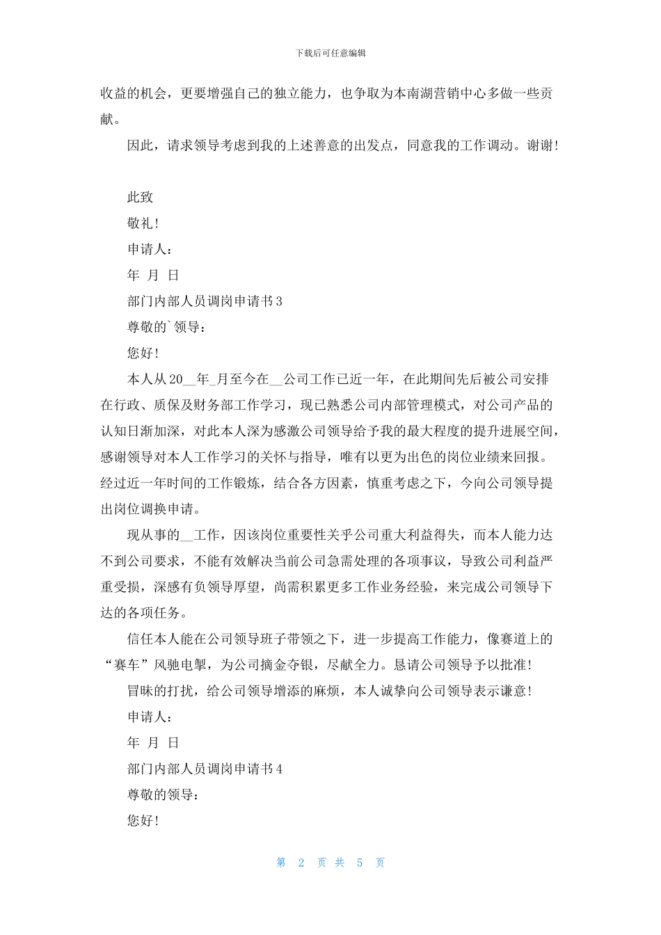 部门内部人员调岗申请书六篇_第2页