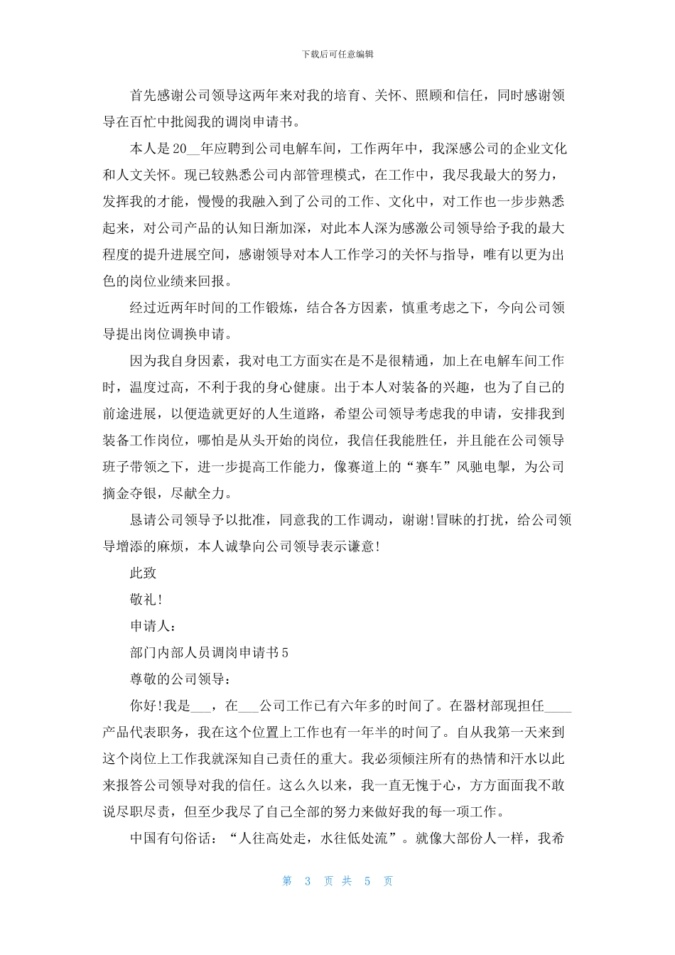 部门内部人员调岗申请书六篇_第3页