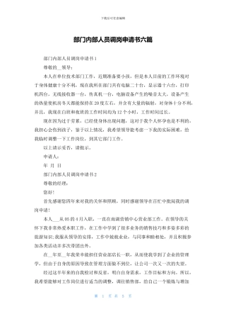部门内部人员调岗申请书六篇