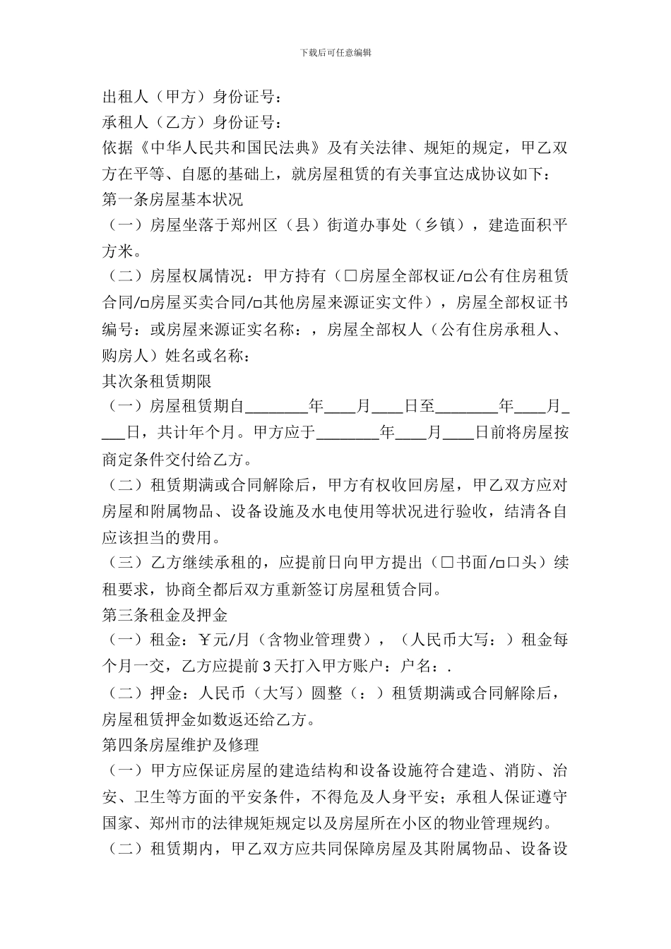 郑州房屋租赁合同_第2页