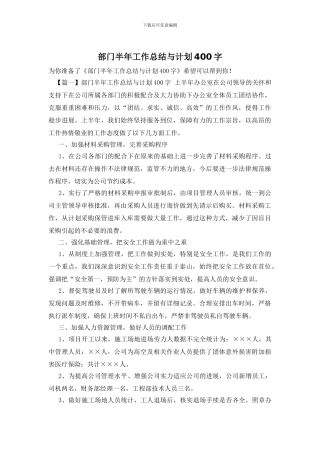 部门半年工作总结与计划400字