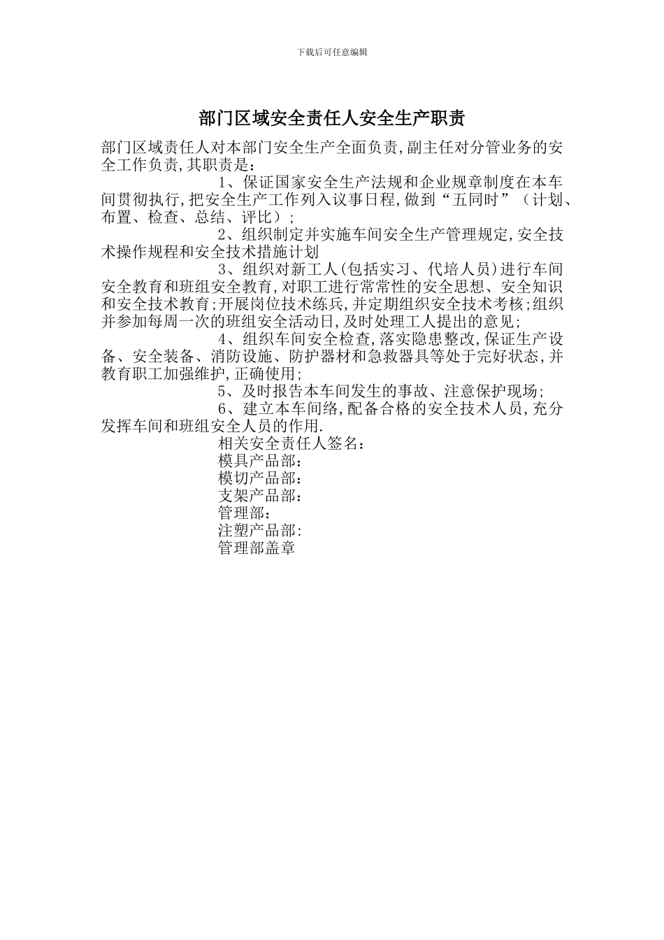 部门区域安全责任人安全生产职责_第1页