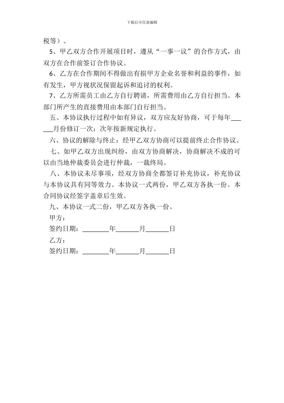 部门合作协议范本最新整理版_第3页