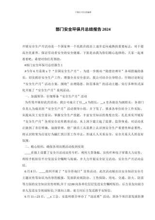 部门安全环保月总结报告2024
