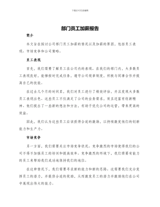 部门员工加薪报告