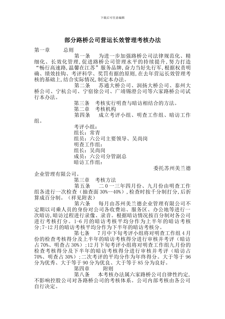 部分路桥公司营运长效管理考核办法_第1页