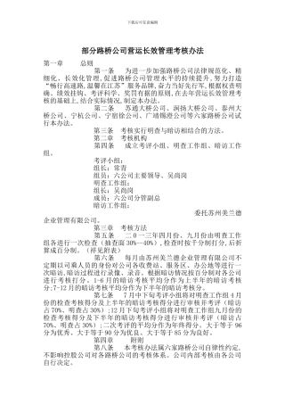 部分路桥公司营运长效管理考核办法