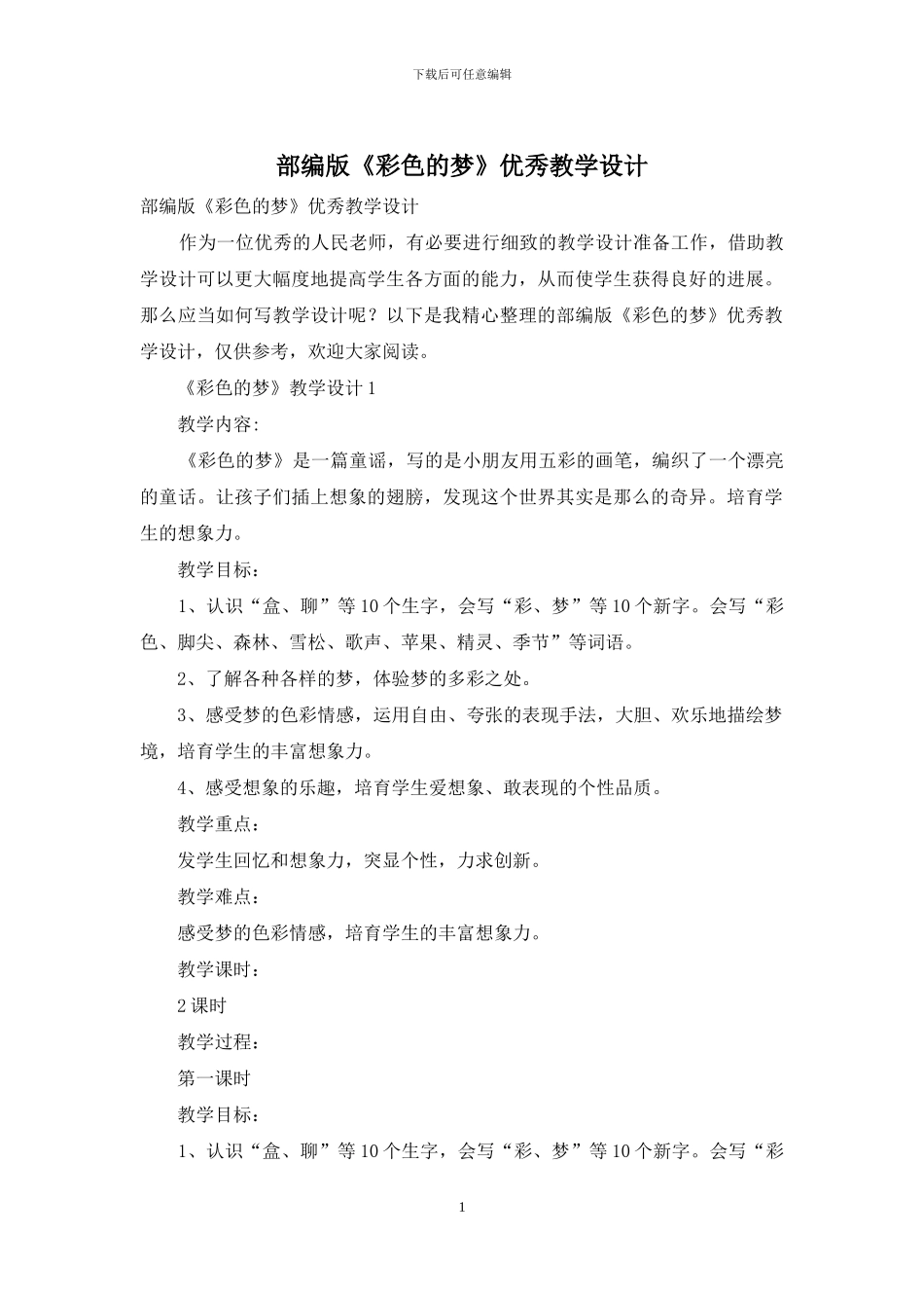 部编版《彩色的梦》优秀教学设计_第1页