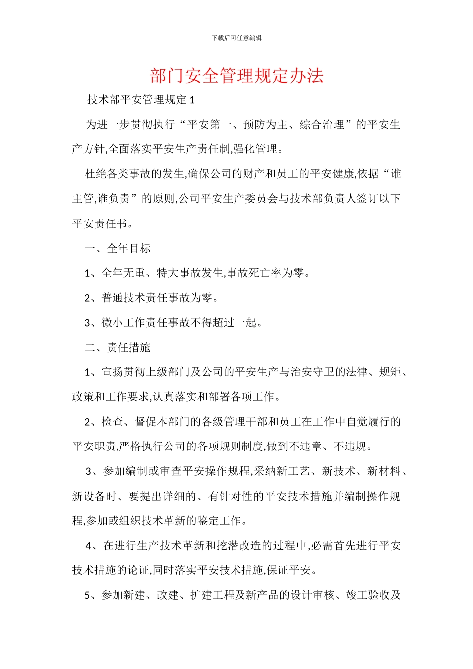 部门安全管理规定办法_第1页