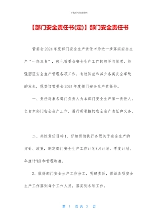 部门安全责任书