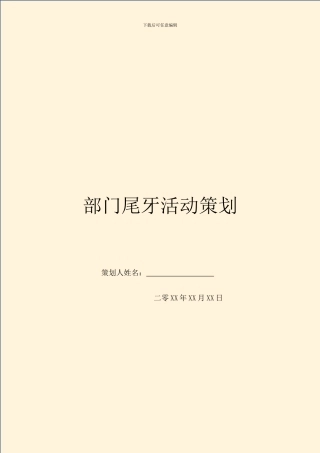 部门尾牙活动策划