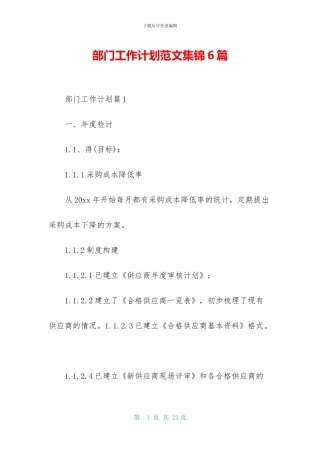 部门工作计划范文集锦6篇