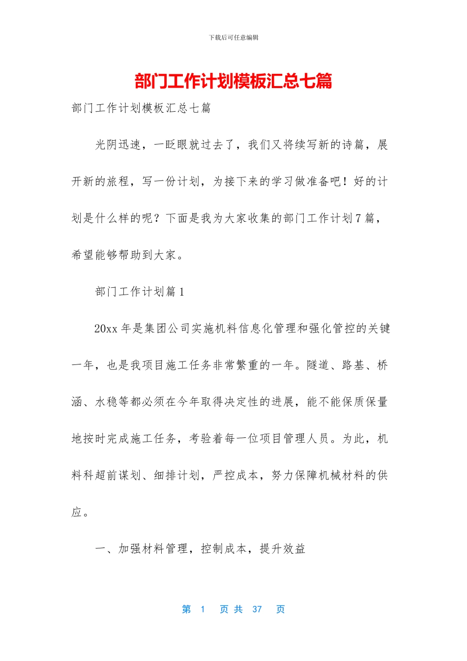 部门工作计划模板汇总七篇_第1页