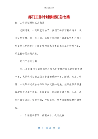 部门工作计划模板汇总七篇