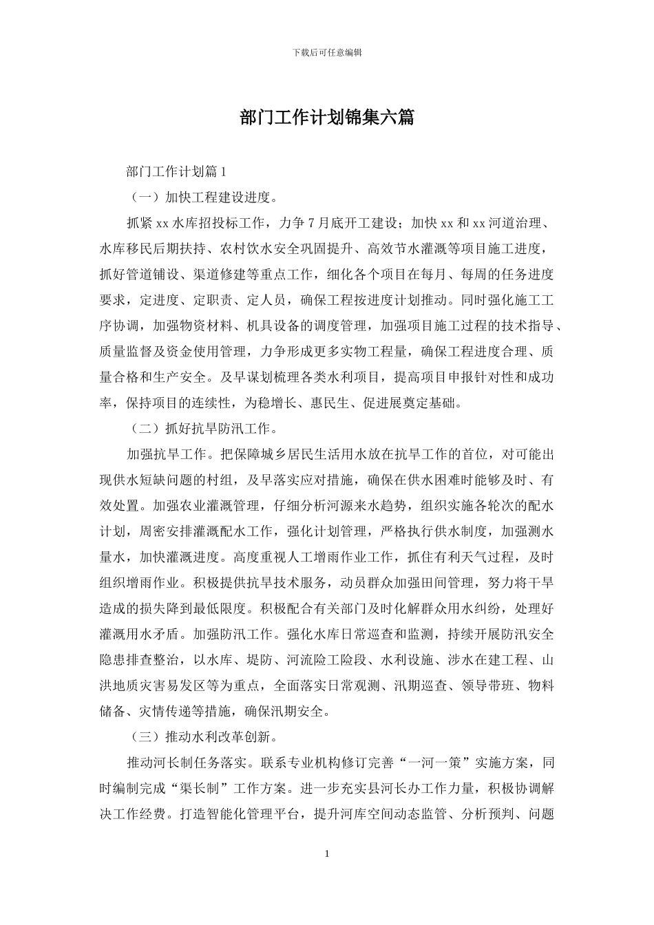 部门工作计划锦集六篇_第1页