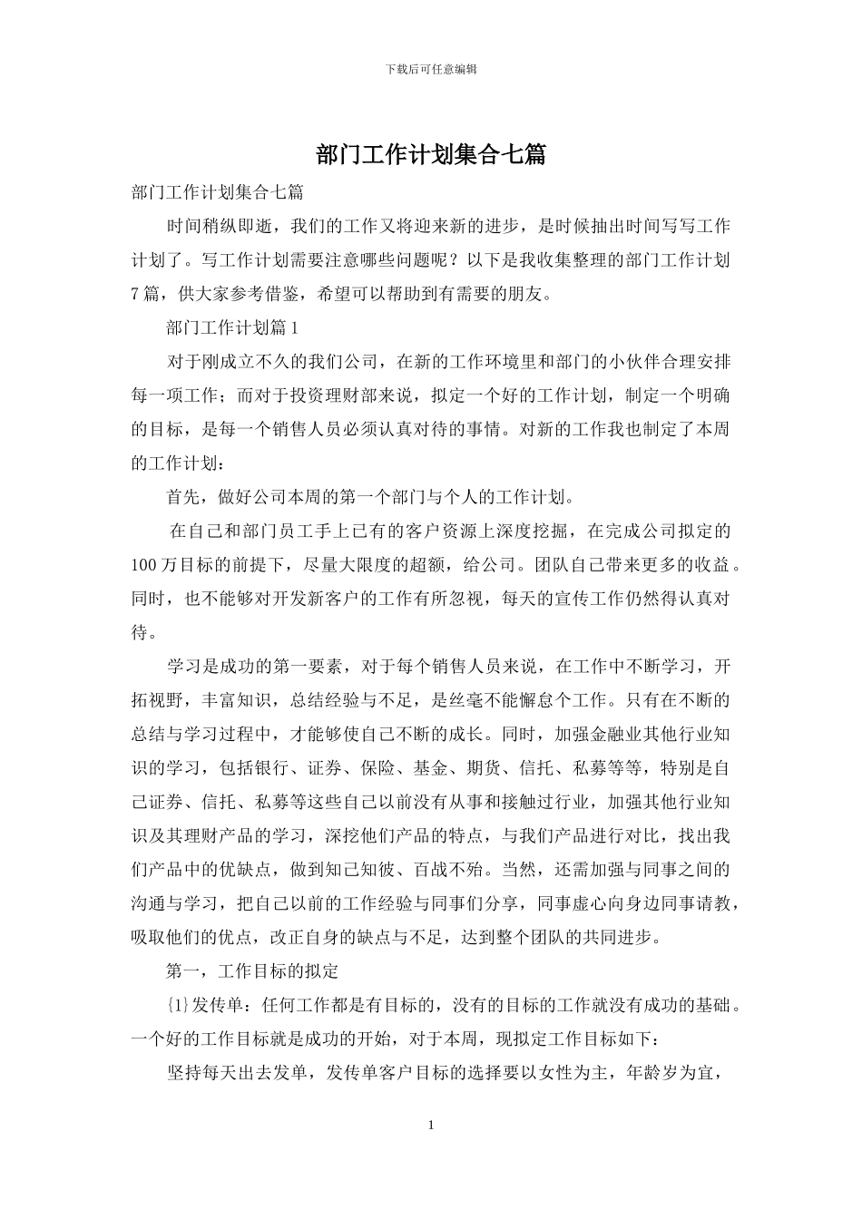 部门工作计划集合七篇_第1页