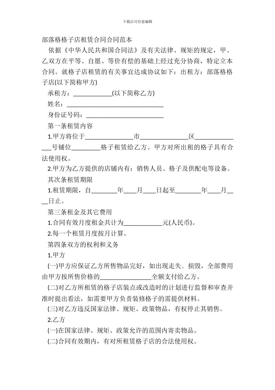 部落格格子店租赁合同合同范本_第2页