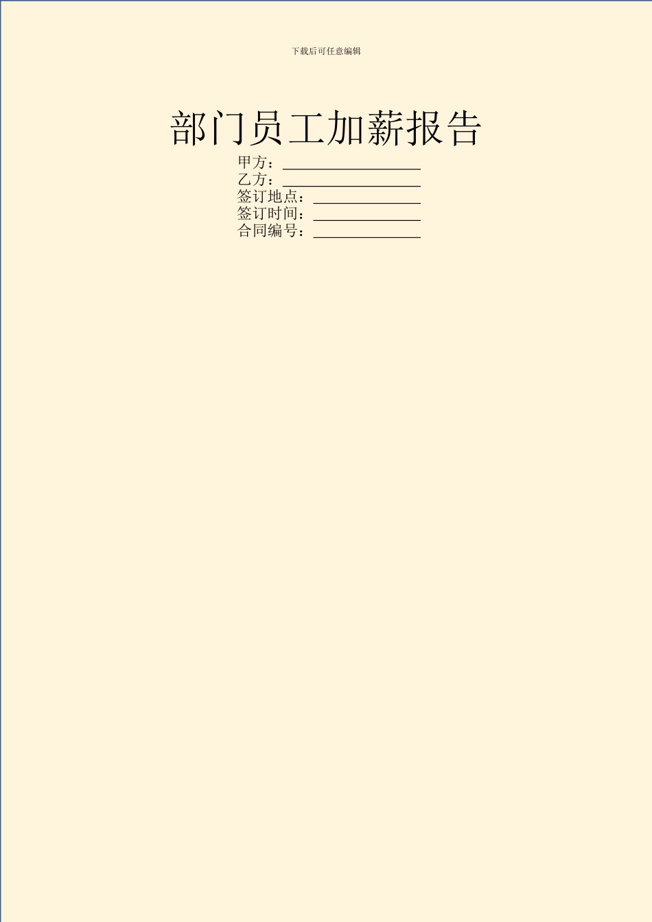 部门员工加薪报告_第1页