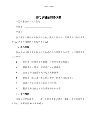 部门承包合同协议书