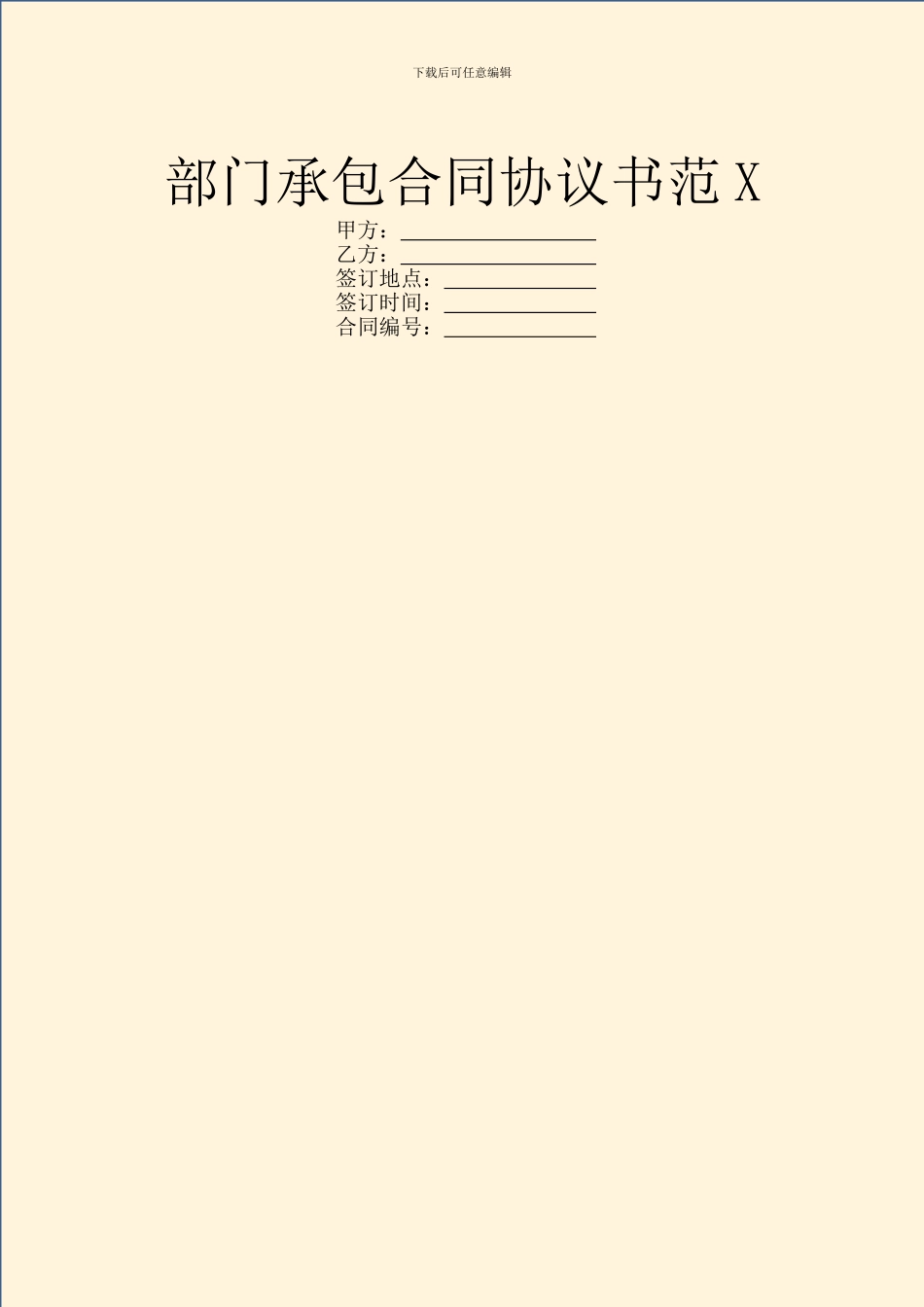 部门承包合同协议书范X_第1页