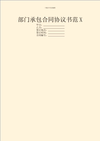 部门承包合同协议书范X