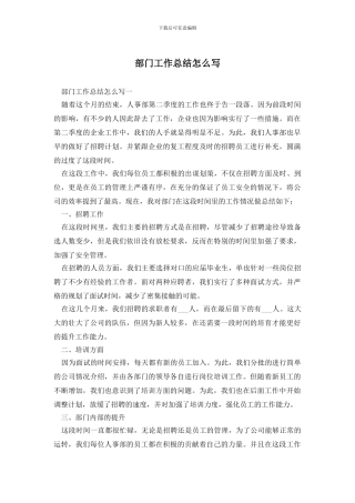 部门工作总结怎么写