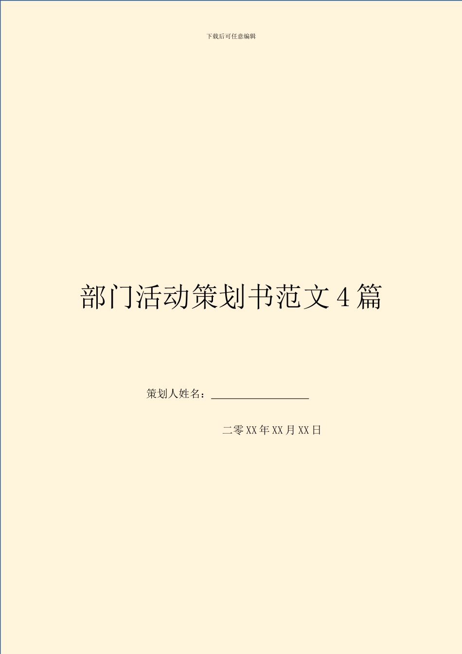 部门活动策划书范文4篇_第1页