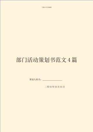 部门活动策划书范文4篇