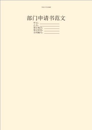 部门申请书范文
