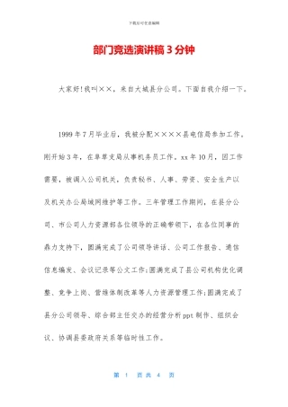 部门竞选演讲稿3分钟